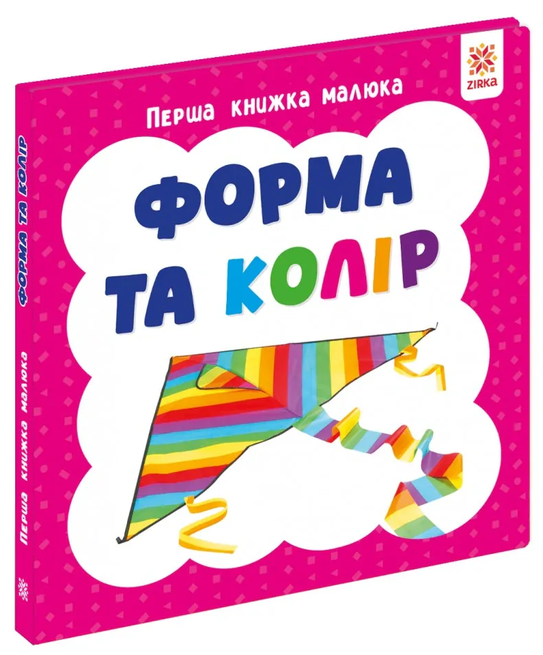 Форма та колір. Перша книжка малюка, фото 4