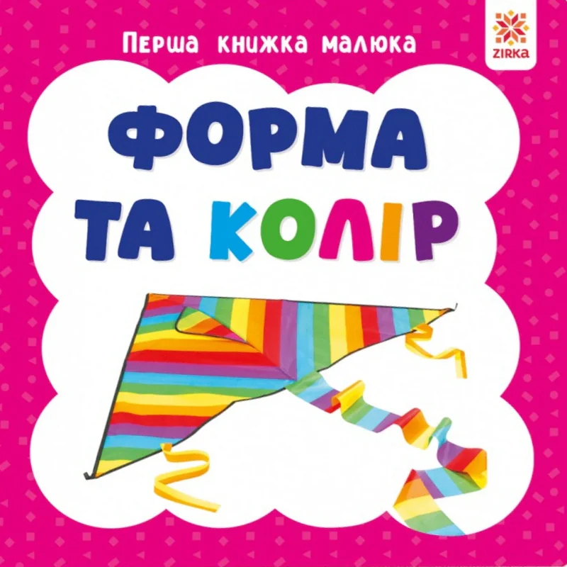 Форма та колір. Перша книжка малюка,