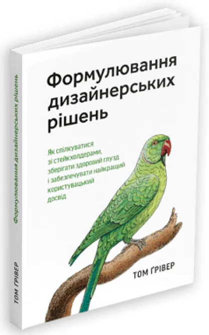 Формулювання дизайнерських рішень — Том Ґрівер, фото 4
