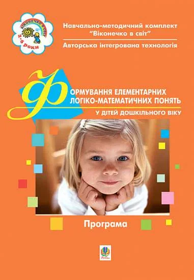 Формування елементів логіко-математичних понять у дітей дошкільного віку. Друга молодша група