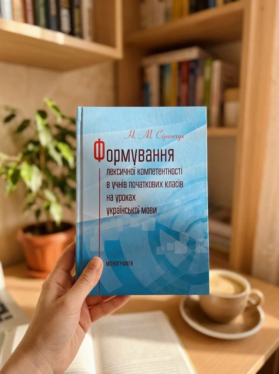 Формування лексичної компетентності в учнів початкових класів на уроках української мови Монографія — Книги
