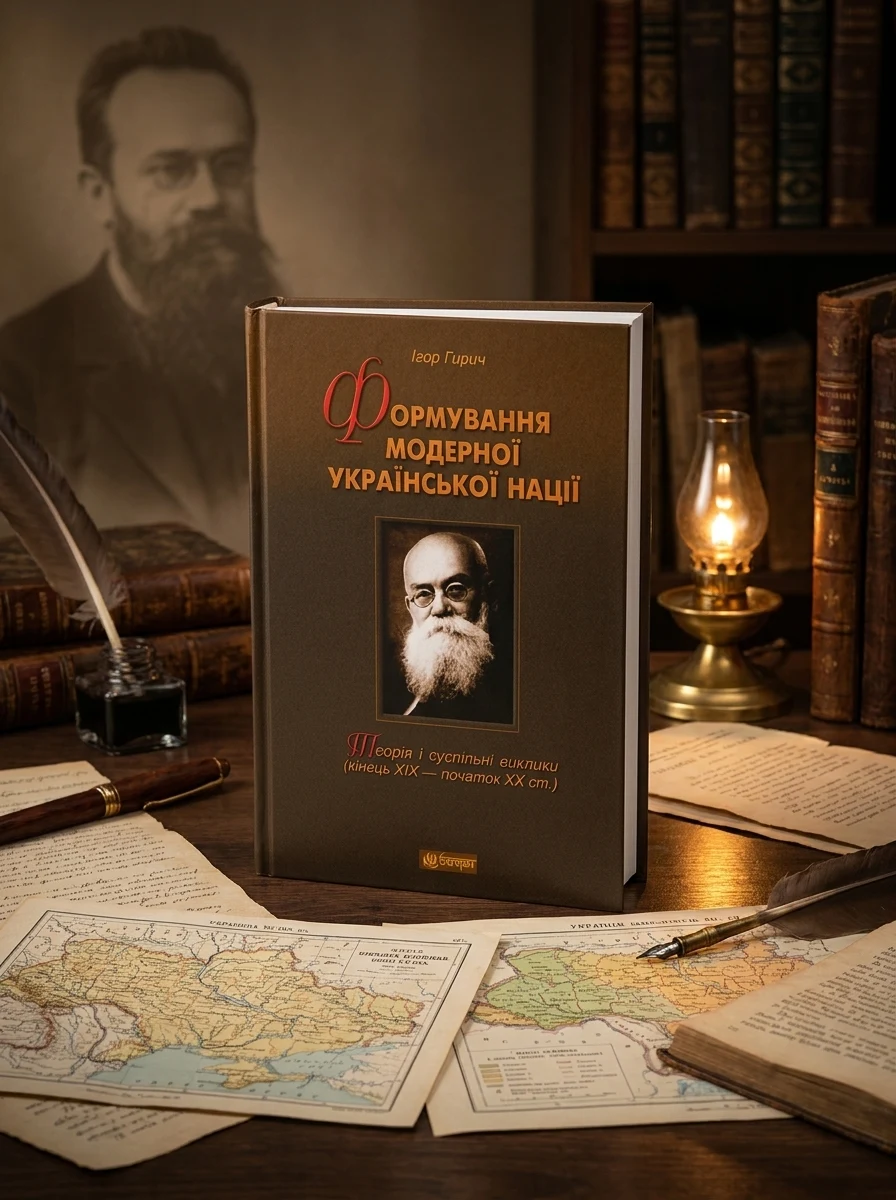 Формування модерної української нації: теорія і суспільні виклики (ХІХ - початок ХХ ст.) — фото 2
