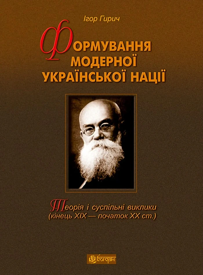 Формування модерної української нації: теорія і суспільні виклики (ХІХ - початок ХХ ст.)