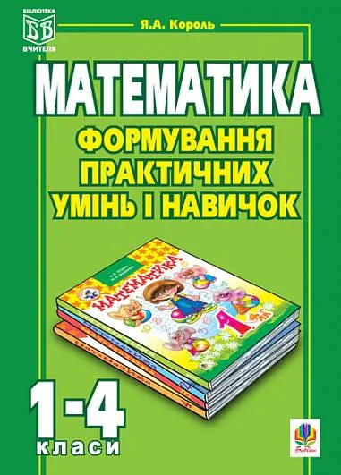 Формування практичних умінь і навичок на уроках математики. 1-4 класи