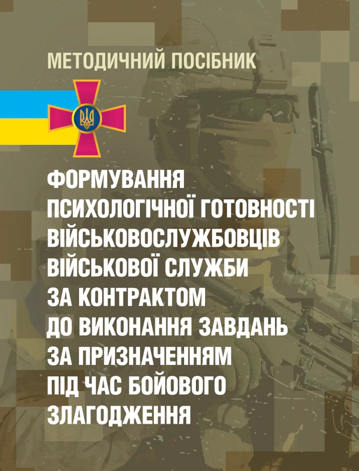 Формування психологічної готовності військовослужбовців військової служби за контрактом до виконання завдань за призначенням під час бойового злагодження,