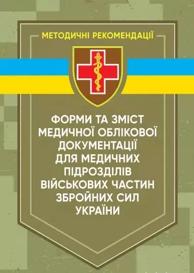 Форми та зміст медичної облікової документації для медичних підрозділів військових частин Збройних Сил України,