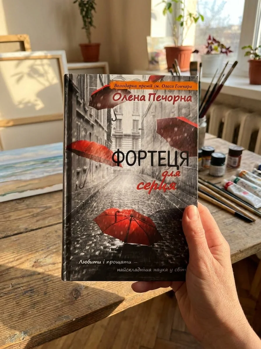 Фортеця для серця — Печорна О., обкладинка