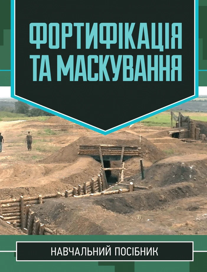 Фортифікація та маскування,