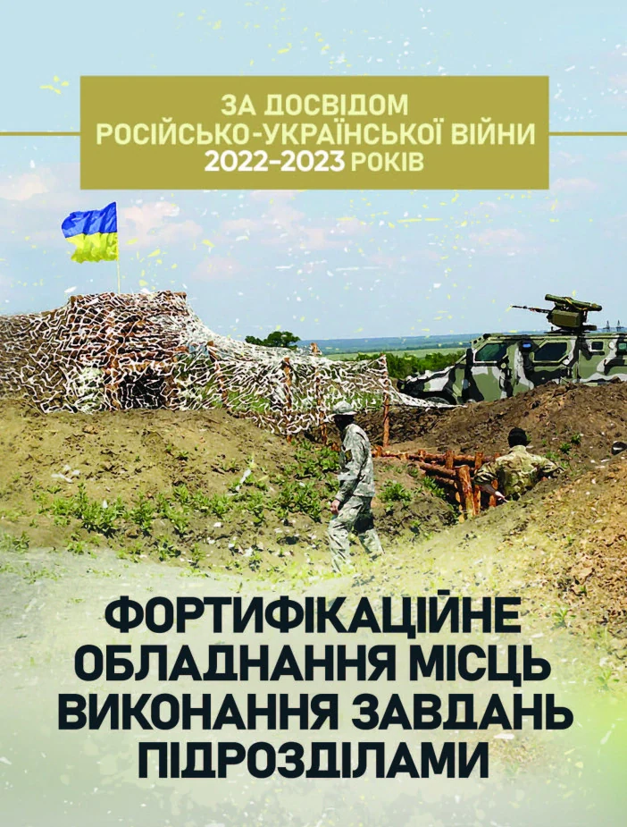 Фортифікаційне обладнання місць виконання завдань підрозділами (за досвідом російсько-Української війни 2022 року),