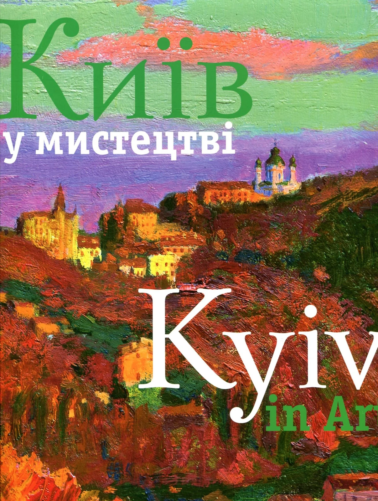 Фотоальбом "Київ у мистецтві"