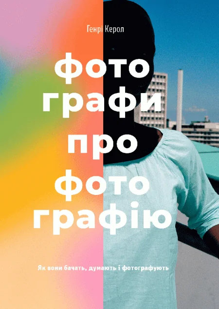 Фотографи про фотографію — Генрі Керол | книга Mirava