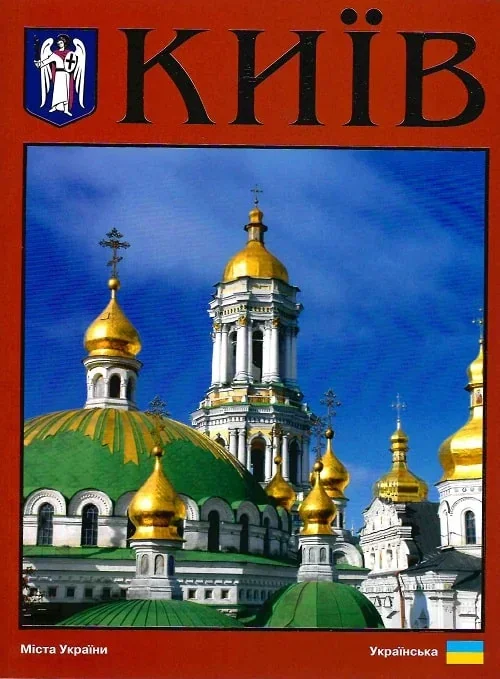 Фотокнига. Kиїв