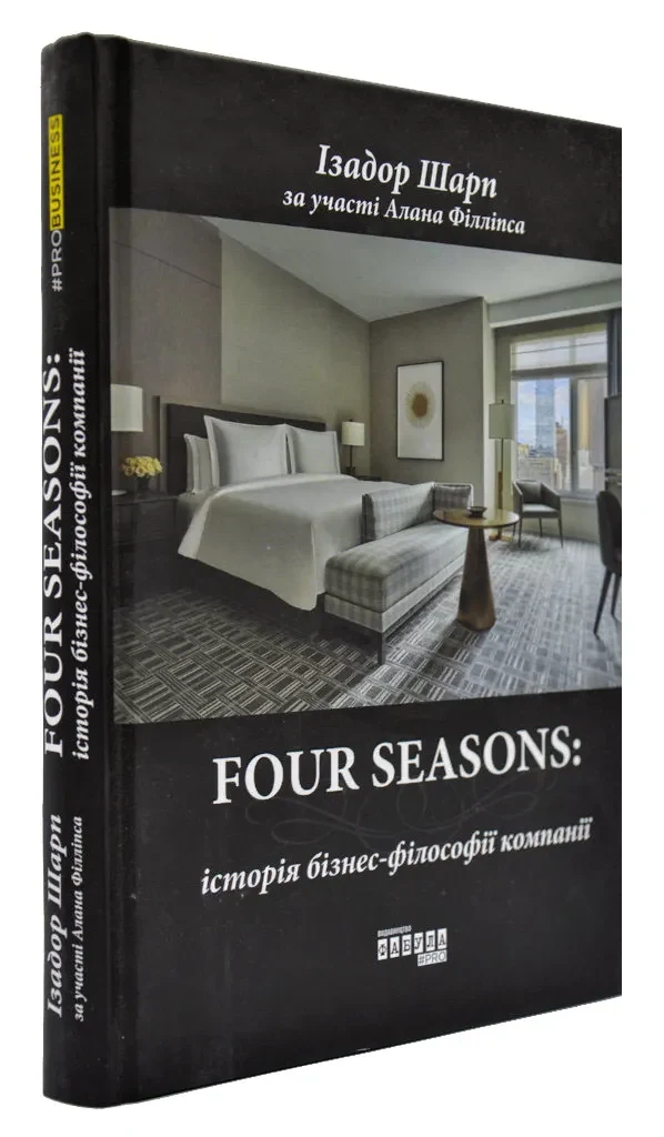 Four Seasons: історія бізнес-філософії компанії