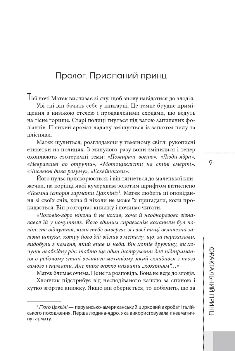 Фрактальний принц — Ганну Раяніемі, фото 5