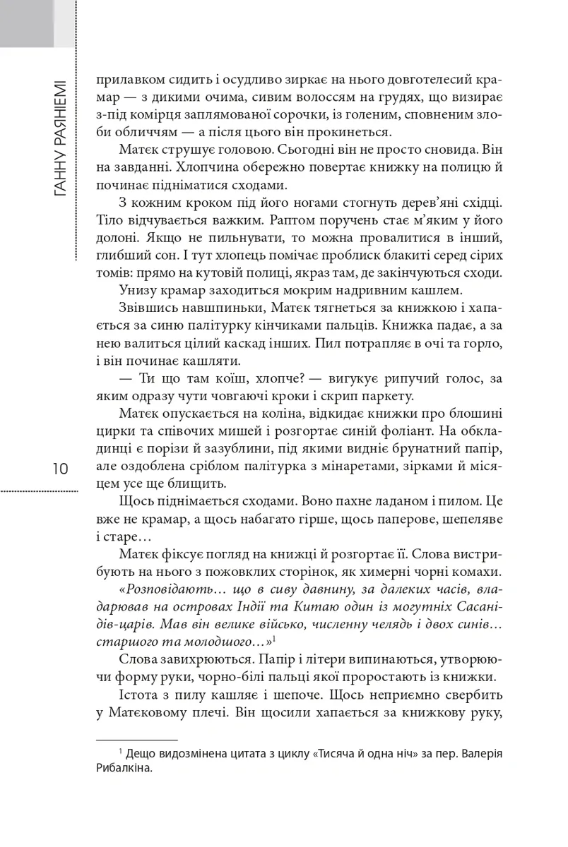 Фрактальний принц — Ганну Раяніемі, фото 6