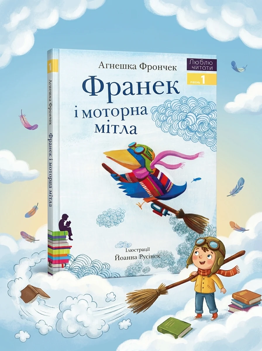 Франек і моторна мітла. Люблю читати. Рівень 1 — Дитяча література