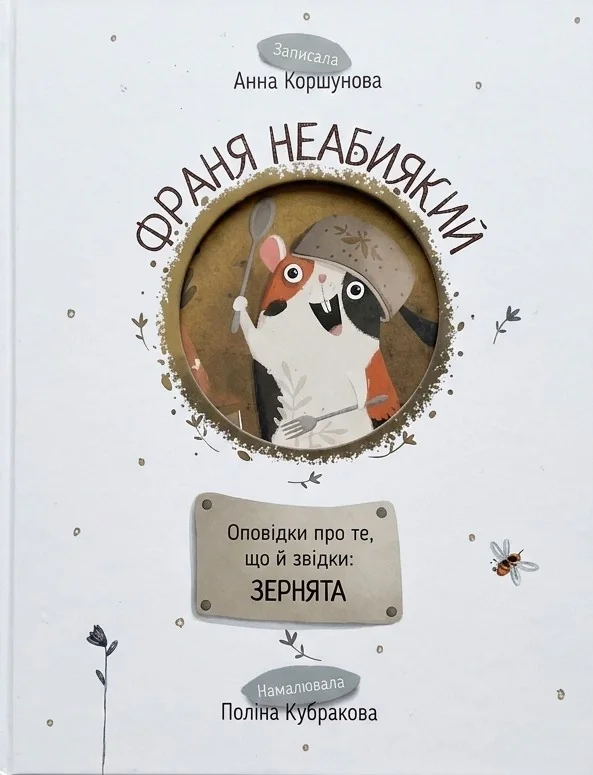 Франя Неабиякий. Оповідки про те, що й звідки: Зернятка