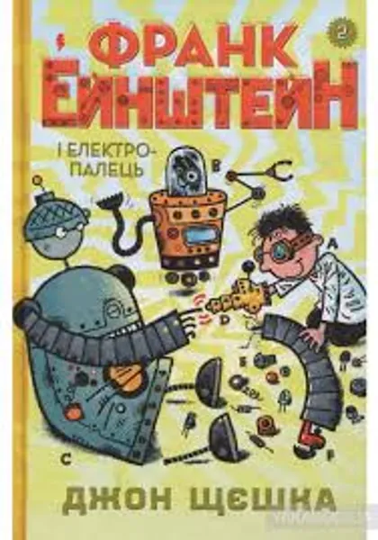 Франк Ейнштейн і електропалець. Книга 2
