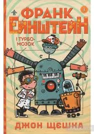 Франк Ейнштейн і Турбомозок. Книга 3 — фото 3