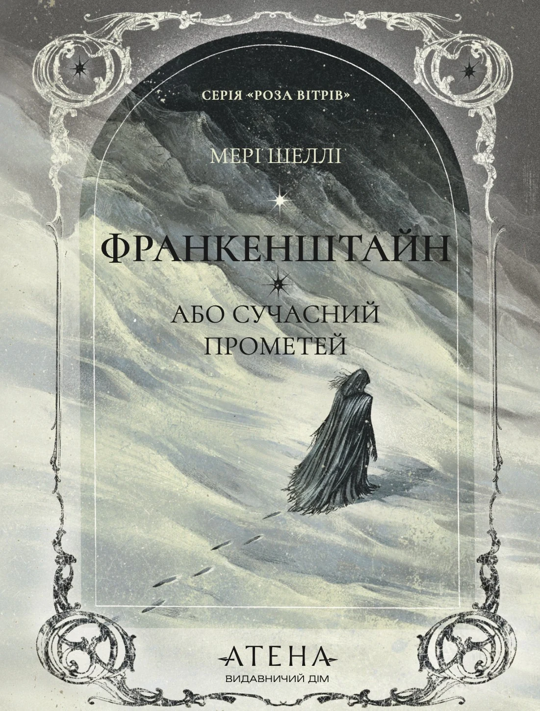 Франкенштайн, або Сучасний Прометей