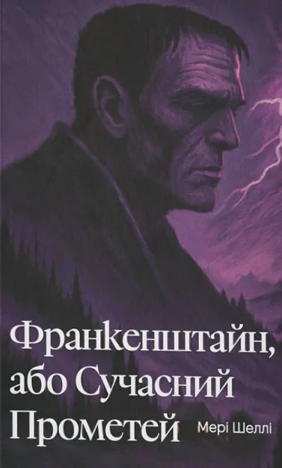 Франкенштайн, або Сучасний Прометей