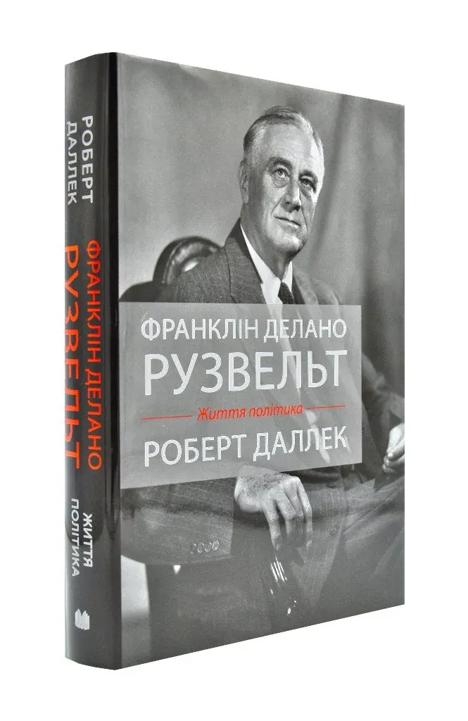 Франклін Делано Рузвельт. Життя політика