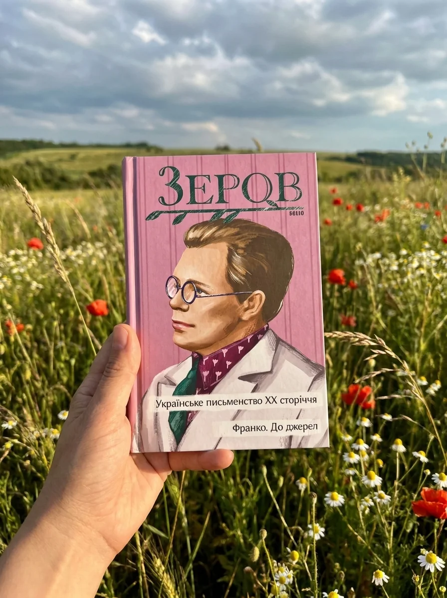 Українське письменство ХХ сторіччя. Франко. До джерел — фото 2