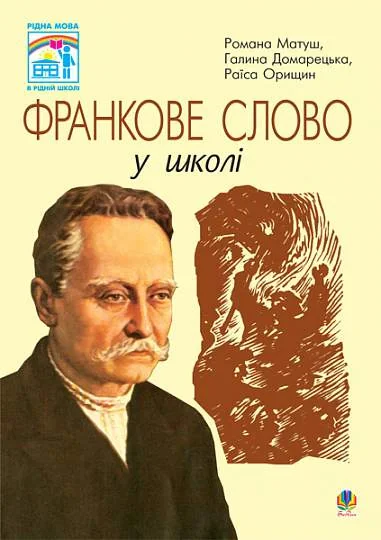 Франкове слово у школі