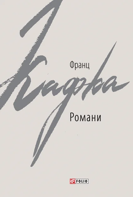 Франц Кафка. Романи