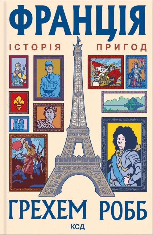 Франція: історія пригод