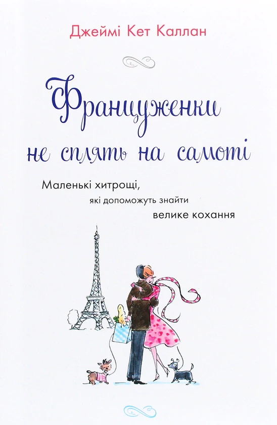 Француженки не сплять на самоті