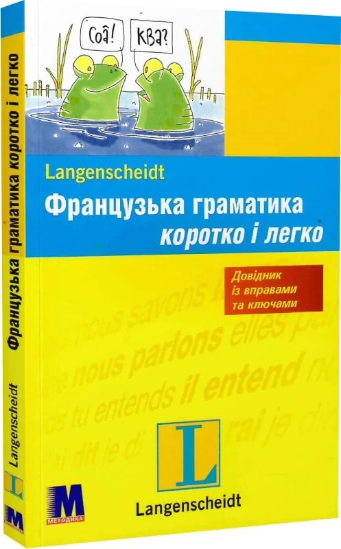 Французька граматика коротко і легко. Посібник з граматики,