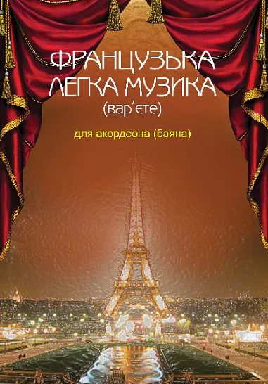 Французька легка музика (вар’єте) для акордеона (баяна)