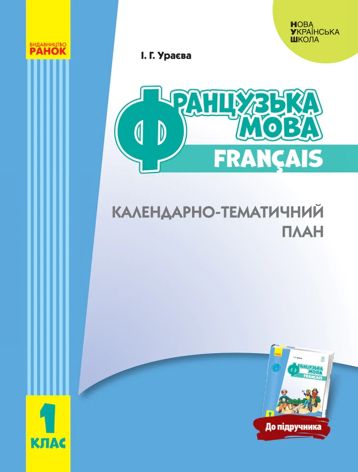 Французька мова. 1 клас. Календарно-тематичний план