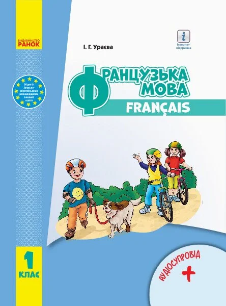 Французька мова. 1 клас. Підручник з аудіосупровідом — фото 2
