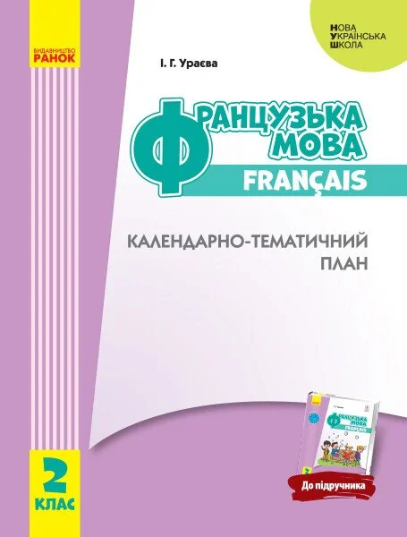 Французька мова. 2 клас. Календарно-тематичний план з урахуванням компетентнісного потенціалу предмета (до підруч. «Французька мова. 2 клас») — фото 2