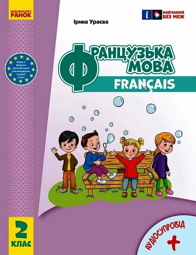 Французька мова. 2 клас. Підручник з аудіосупроводом