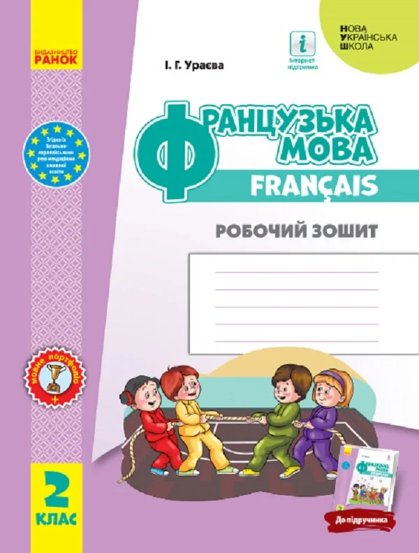 Французька мова. 2 клас. Робочий зошит.