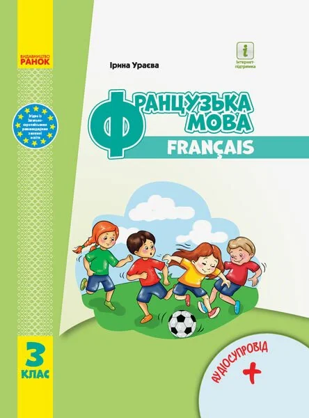 Французька мова. 3 клас. Підручник з аудіосупровідом