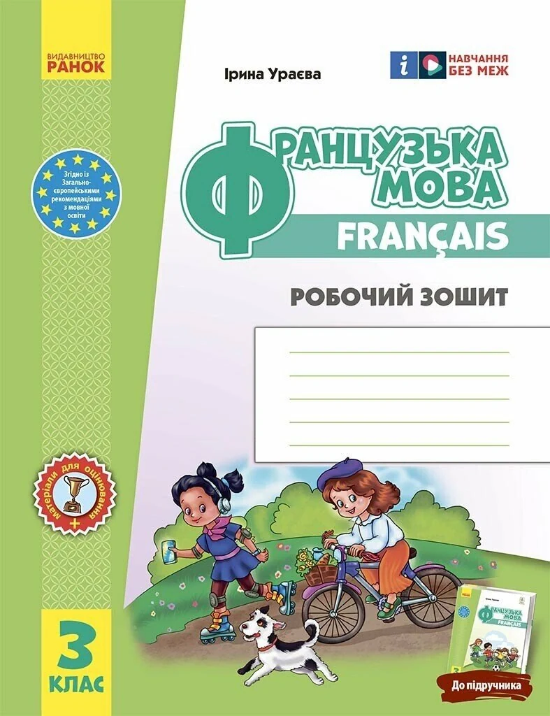 Французька мова. 3 клас. Робочий зошит. До підручника І. Ураєвої