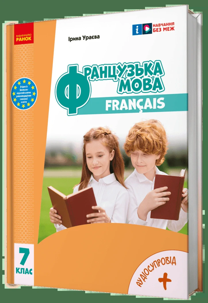 Французька мова. 7 клас