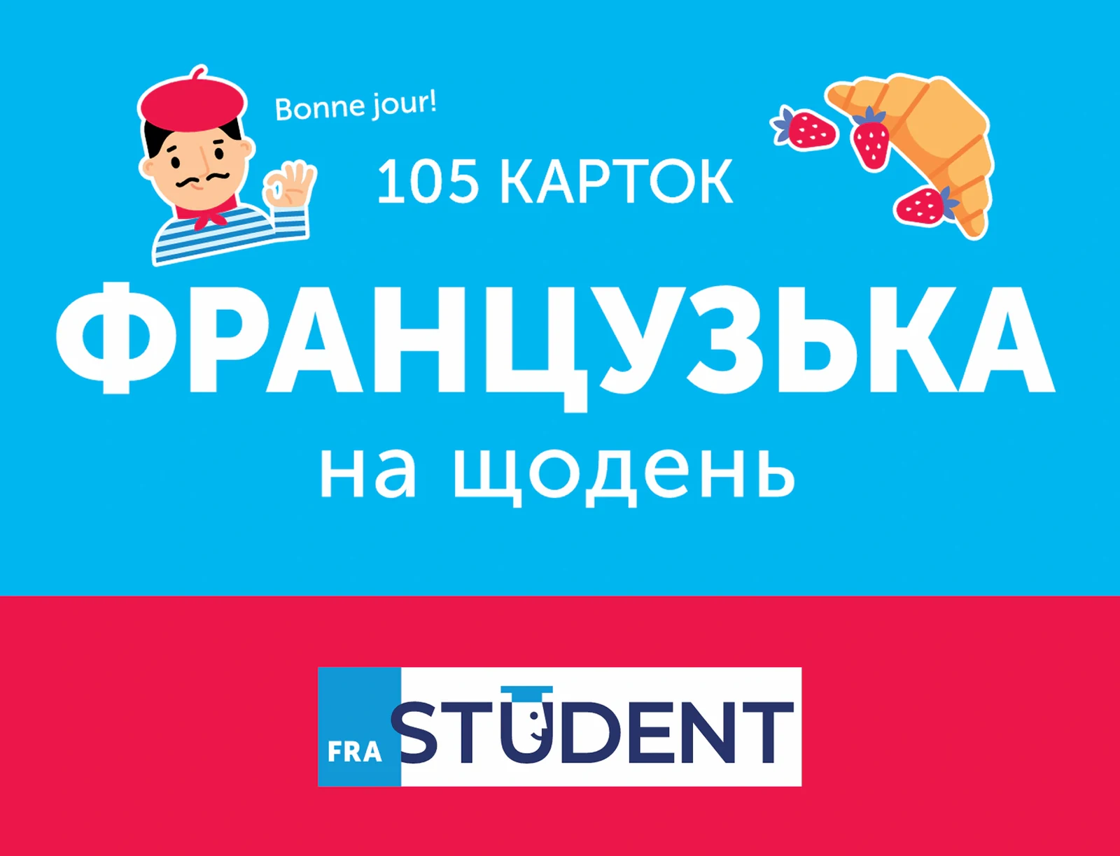 Французька на щодень (105 карток),