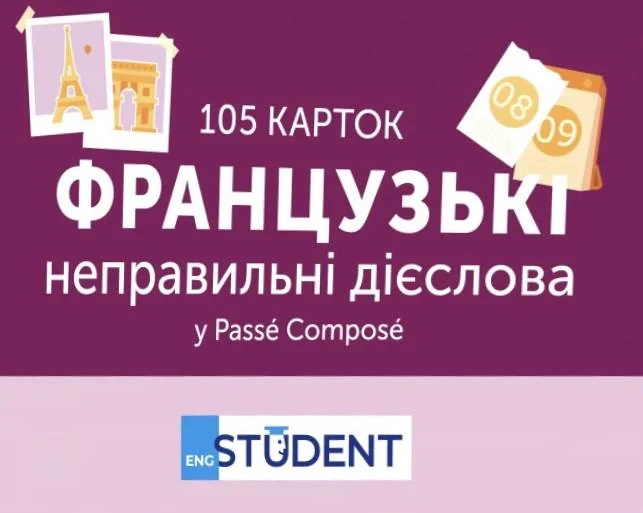 Французькі неправильні дієслова. 105 карток,