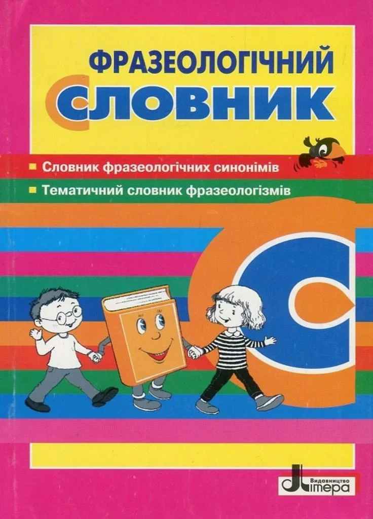 Фразеологічний словник,