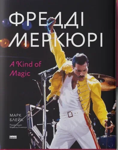 Фредді Меркюрі: A Kind of Magic