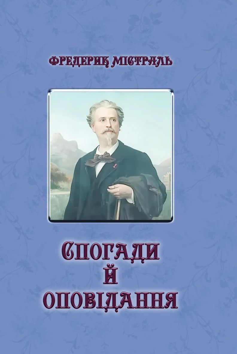 Фредерик Містраль. Спогади й оповідання