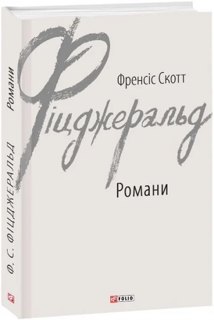 Френсіс Скотт Фіцджеральд. Романи