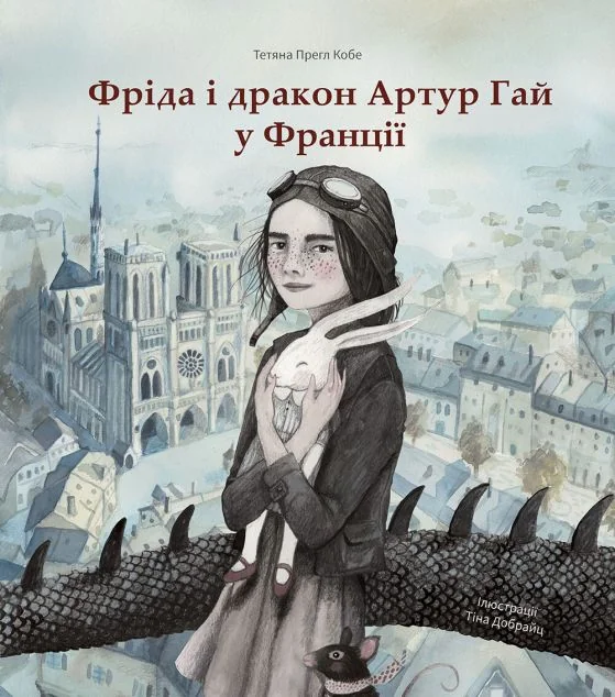 Фріда і дракон Артур Гай у Франції