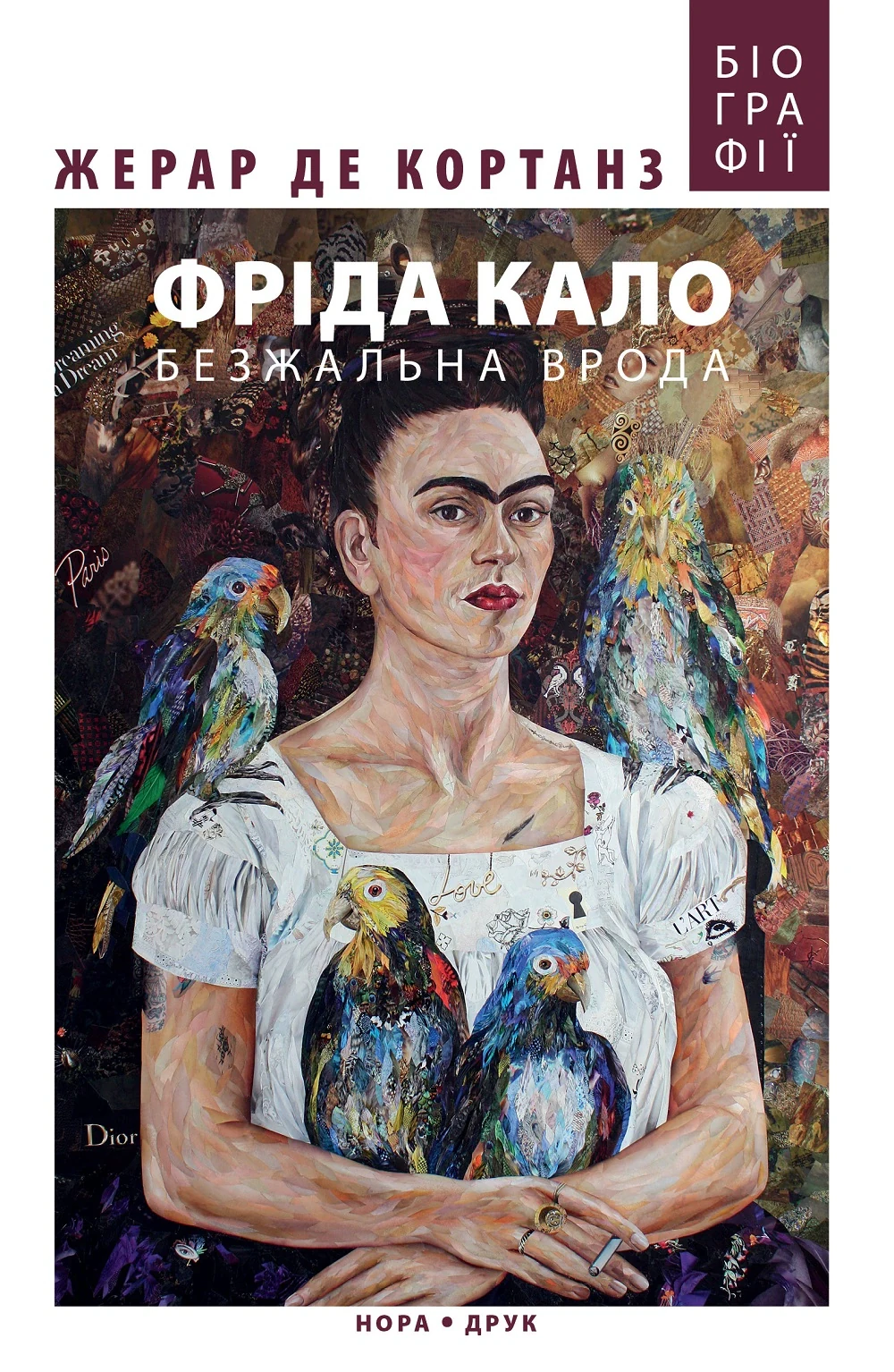 Фріда Кало. Безжальна врода