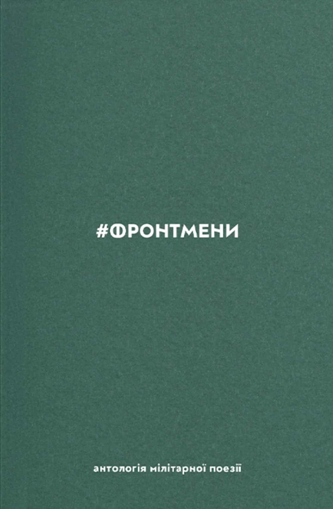 #ФРОНТМЕНИ